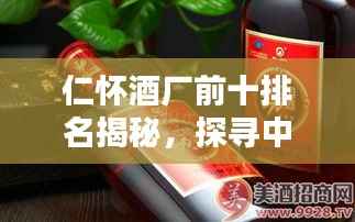 仁怀酒厂前十排名揭秘,探寻中国酒文化之巅