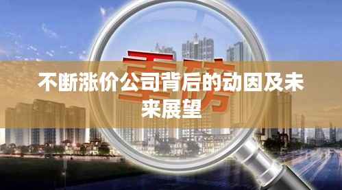 不断涨价公司背后的动因及未来展望