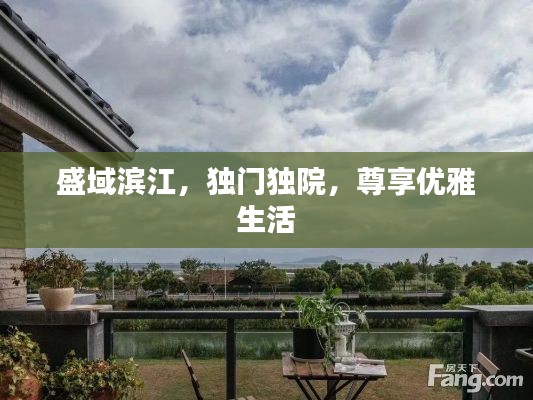 盛域滨江,独门独院,尊享优雅生活