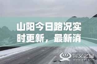 山阳今日路况实时更新,最新消息一览
