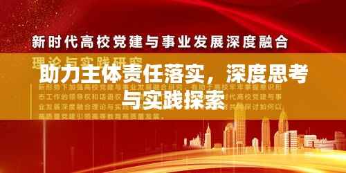 助力主体责任落实，深度思考与实践探索