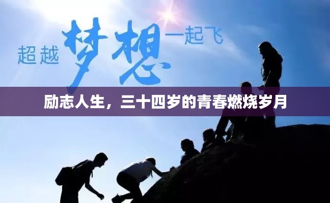 励志人生,三十四岁的青春燃烧岁月