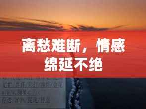 离愁难断,情感绵延不绝