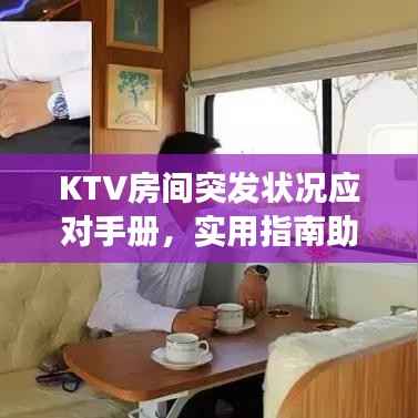 KTV房间突发状况应对手册,实用指南助你应对紧急事件!