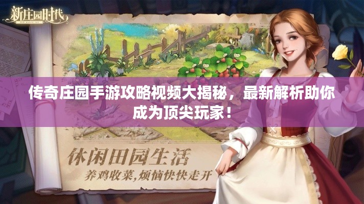 传奇庄园手游攻略视频大揭秘,最新解析助你成为顶尖玩家!