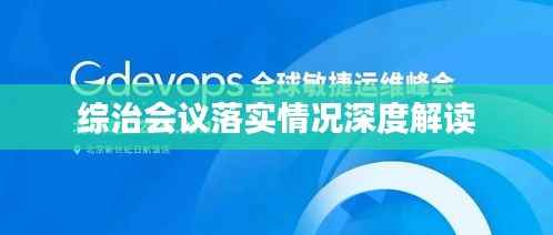 综治会议落实情况深度解读