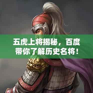五虎上将揭秘,百度带你了解历史名将!