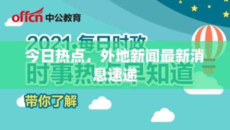 今日热点,外地新闻最新消息速递