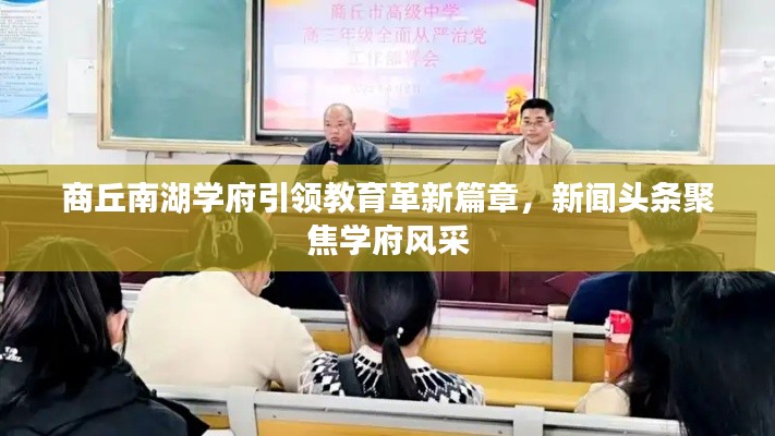 商丘南湖学府引领教育革新篇章，新闻头条聚焦学府风采