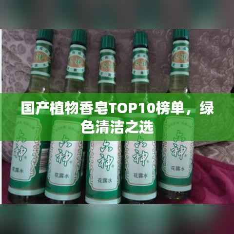 国产植物香皂TOP10榜单,绿色清洁之选