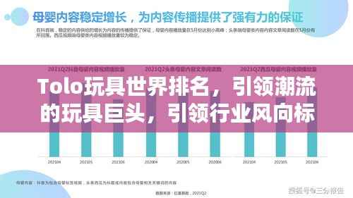 Tolo玩具世界排名,引领潮流的玩具巨头,引领行业风向标!