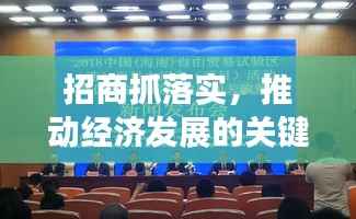招商抓落实,推动经济发展的关键行动举措