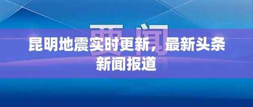 昆明地震实时更新,最新头条新闻报道