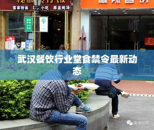 武汉餐饮行业堂食禁令最新动态
