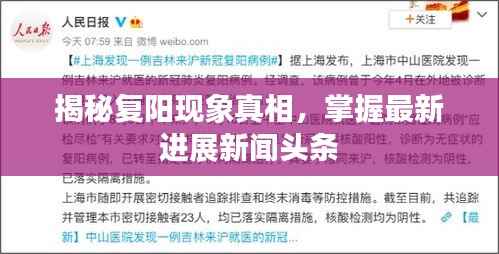 揭秘复阳现象真相,掌握最新进展新闻头条