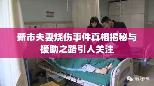 新市夫妻烧伤事件真相揭秘与援助之路引人关注