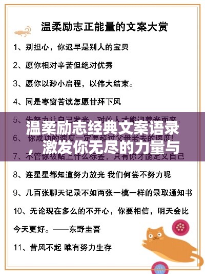 温柔励志经典文案语录,激发你无尽的力量与希望