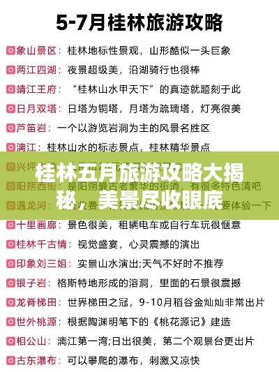 桂林五月旅游攻略大揭秘，美景尽收眼底