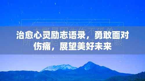 治愈心灵励志语录,勇敢面对伤痛,展望美好未来
