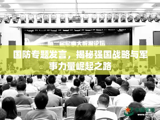 国防专题发言，揭秘强国战略与军事力量崛起之路
