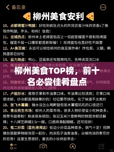 柳州美食TOP榜,前十名必尝佳肴盘点