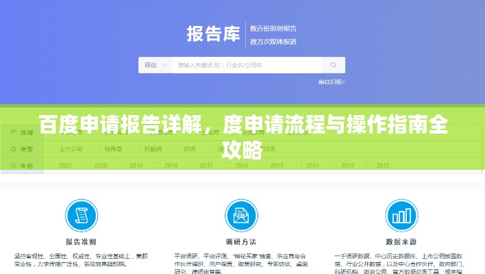 百度申请报告详解，度申请流程与操作指南全攻略