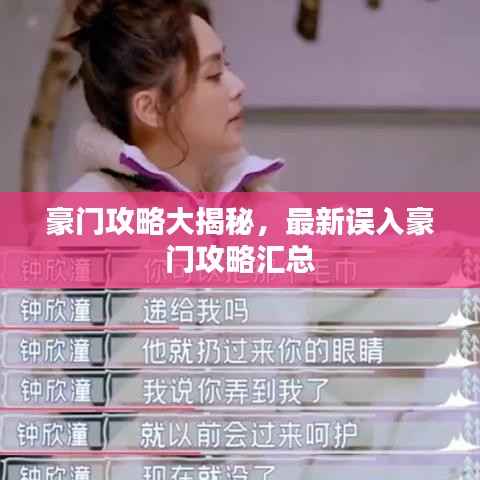 豪门攻略大揭秘,最新误入豪门攻略汇总