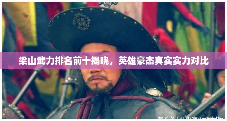 梁山武力排名前十揭晓，英雄豪杰真实实力对比