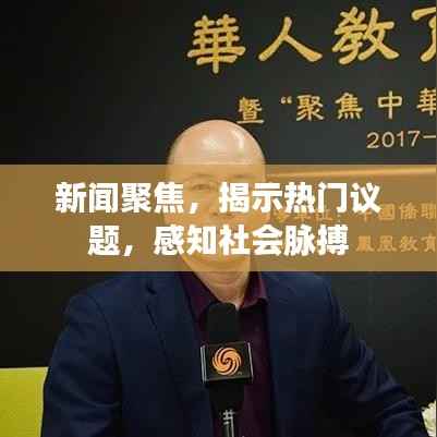 新闻聚焦,揭示热门议题,感知社会脉搏