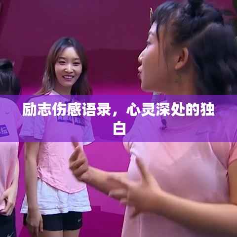 励志伤感语录,心灵深处的独白