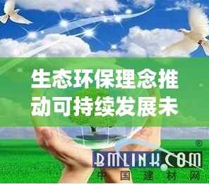 生态环保理念推动可持续发展未来建设之路