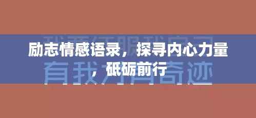 励志情感语录,探寻内心力量,砥砺前行