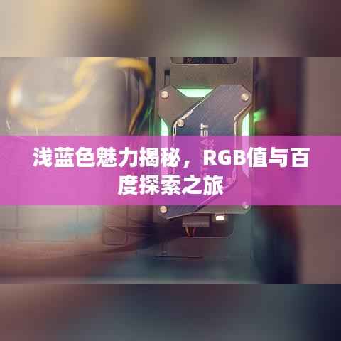 浅蓝色魅力揭秘，RGB值与百度探索之旅