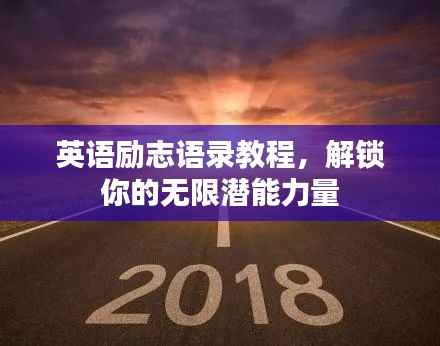 英语励志语录教程，解锁你的无限潜能力量
