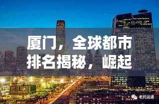 厦门,全球都市排名揭秘,崛起之路的深度探究