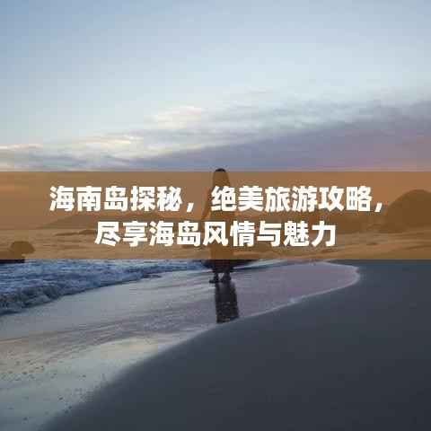 海南岛探秘,绝美旅游攻略,尽享海岛风情与魅力