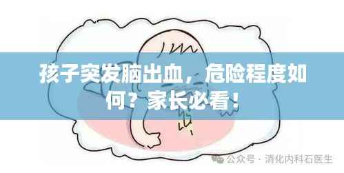 孩子突发脑出血，危险程度如何？家长必看！