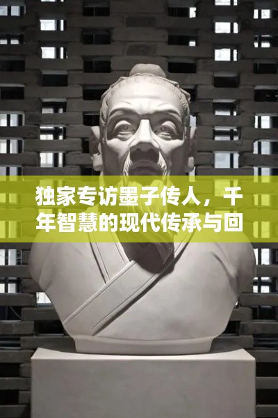 独家专访墨子传人,千年智慧的现代传承与回响