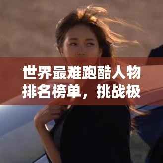 世界最难跑酷人物排名榜单,挑战极限的极限运动达人!