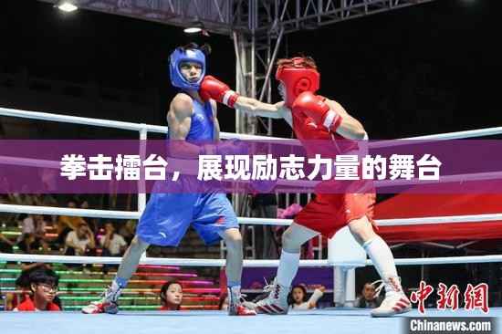 拳击擂台，展现励志力量的舞台