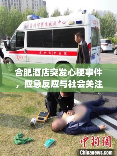 合肥酒店突发心梗事件，应急反应与社会关注聚焦瞬间