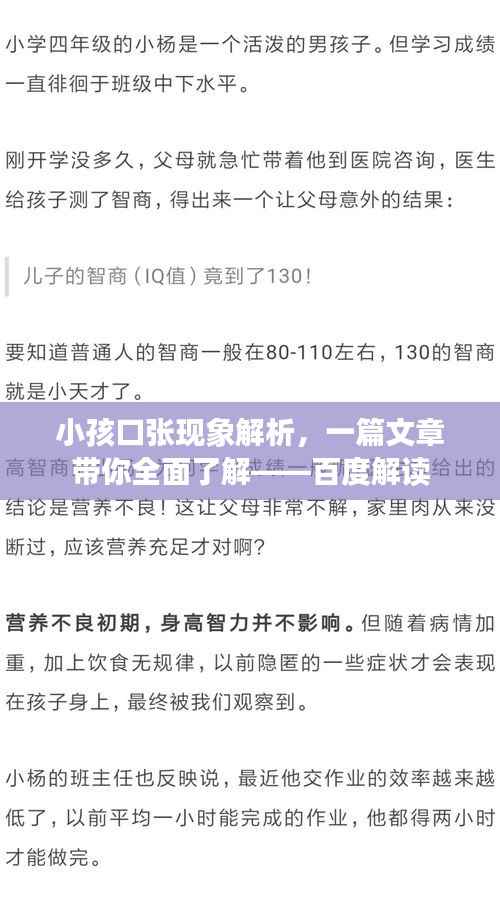 小孩口张现象解析,一篇文章带你全面了解——百度解读