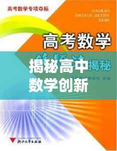 揭秘高中数学创新教学方法与科技融合，登上头条新闻的秘密！