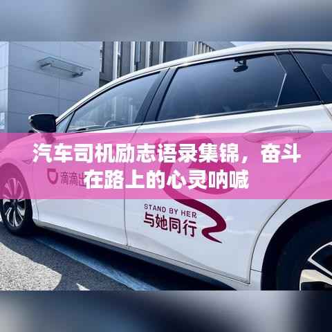 汽车司机励志语录集锦，奋斗在路上的心灵呐喊