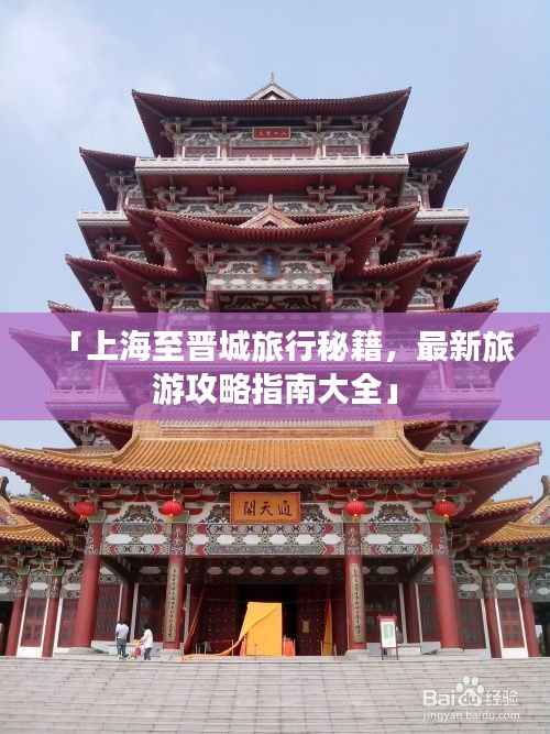 「上海至晋城旅行秘籍，最新旅游攻略指南大全」